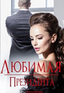 Любимая президента - Ульяна Соболева Слушать аудио книги онлайн без регистрации полностью бесплатно - knigavkarmane.net