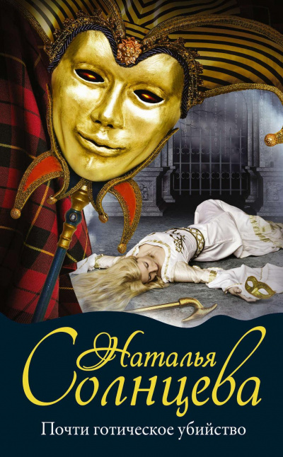 Почти готическое убийство - Наталья Солнцева Слушать аудио книги онлайн без регистрации полностью бесплатно - knigavkarmane.net