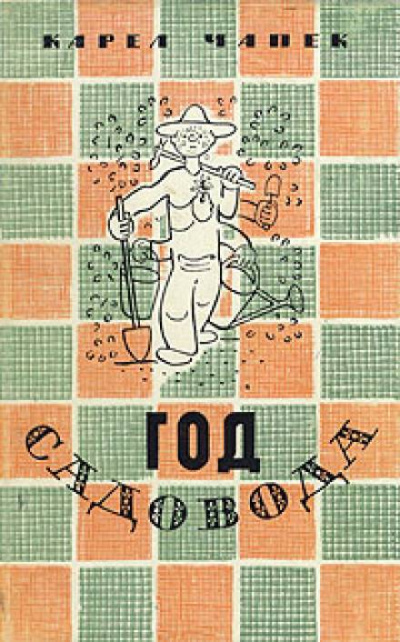 Год садовода - Карел Чапек Слушать аудио книги онлайн без регистрации полностью бесплатно - knigavkarmane.net