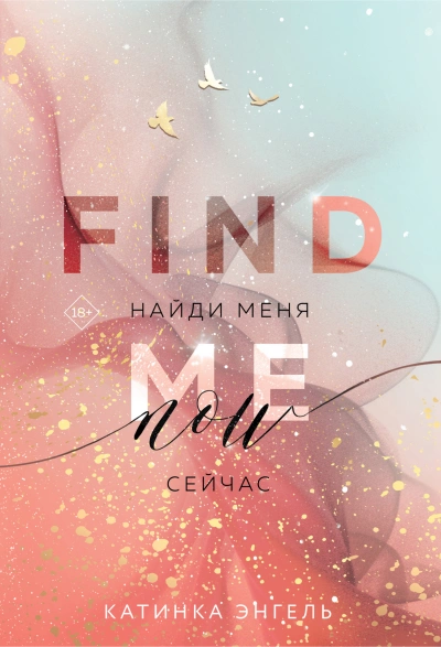 Найди меня. Сейчас - Катинка Энгель Слушать аудио книги онлайн без регистрации полностью бесплатно - knigavkarmane.net
