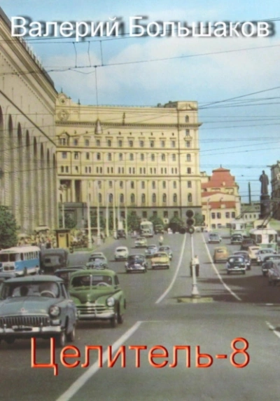 Целитель. Книга восьмая - Валерий Большаков Слушать аудио книги онлайн без регистрации полностью бесплатно - knigavkarmane.net