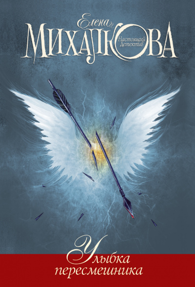 Улыбка пересмешника - Елена Михалкова Слушать аудио книги онлайн без регистрации полностью бесплатно - knigavkarmane.net