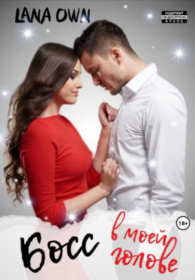 Босс в моей голове - LANA OWN Слушать аудио книги онлайн без регистрации полностью бесплатно - knigavkarmane.net