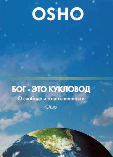 Бог мертв. Теперь дзен - единственная живая истина - Ошо Раджниш Слушать аудио книги онлайн без регистрации полностью бесплатно - knigavkarmane.net