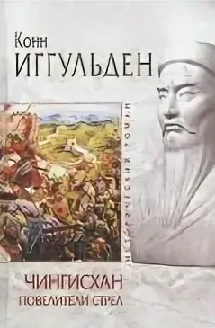 Хроники завоевателя. Волк равнин - Конн Иггульден (1) Слушать аудио книги онлайн без регистрации полностью бесплатно - knigavkarmane.net