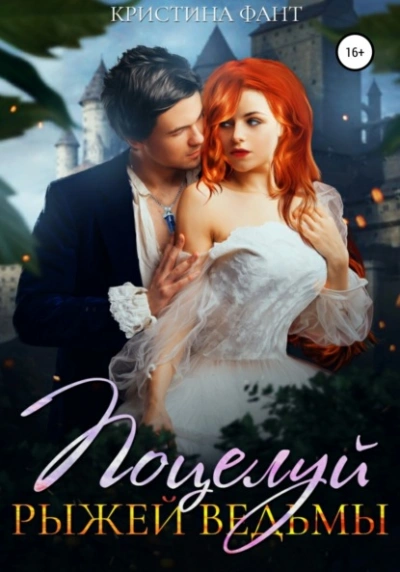 Поцелуй рыжей ведьмы - Кристина Фант Слушать аудио книги онлайн без регистрации полностью бесплатно - knigavkarmane.net