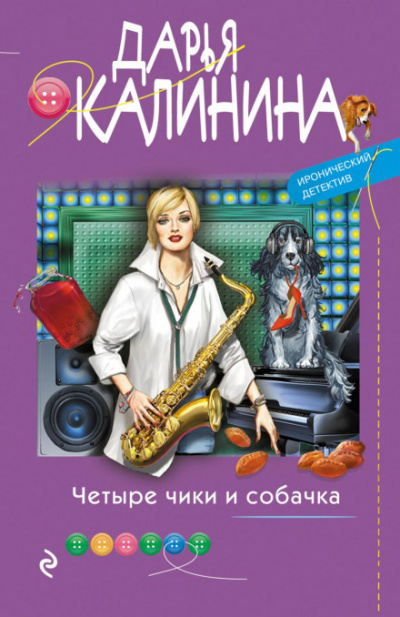 Четыре чики и собачка - Дарья Калинина Слушать аудио книги онлайн без регистрации полностью бесплатно - knigavkarmane.net