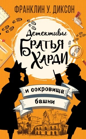 Братья Харди и сокровища башни - Франклин Диксон Слушать аудио книги онлайн без регистрации полностью бесплатно - knigavkarmane.net