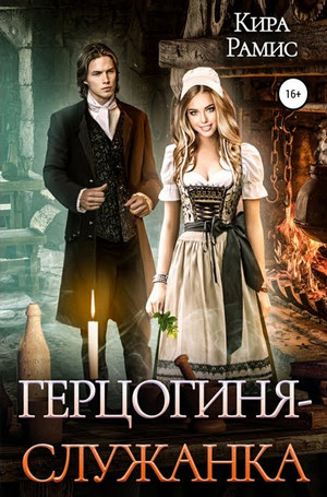 Герцогиня-служанка - Кира Рамис Слушать аудио книги онлайн без регистрации полностью бесплатно - knigavkarmane.net