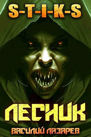 И пришёл Лесник! Книга 4 - Василий Лазарев Слушать аудио книги онлайн без регистрации полностью бесплатно - knigavkarmane.net