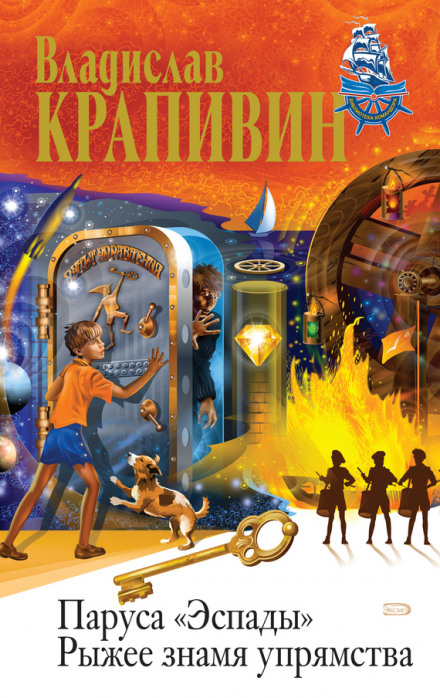 Рыжее знамя упрямства - Владислав Крапивин Слушать аудио книги онлайн без регистрации полностью бесплатно - knigavkarmane.net