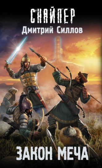 Закон меча (S.T.A.L.K.E.R.) - Дмитрий Силлов Слушать аудио книги онлайн без регистрации полностью бесплатно - knigavkarmane.net