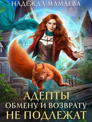 Адепты обмену и возврату не подлежат - Надежда Мамаева Слушать аудио книги онлайн без регистрации полностью бесплатно - knigavkarmane.net