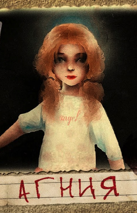 Агния - Герман Шендеров Слушать аудио книги онлайн без регистрации полностью бесплатно - knigavkarmane.net