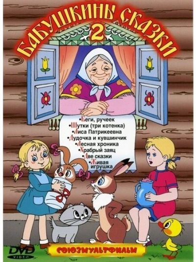 Бабушкины сказки 2 - Михаил Салтыков-Щедрин, Владимир Даль, Константин Ушинский, Александр Пушкин, Петр Ершов Слушать аудио книги онлайн без регистрации полностью бесплатно - knigavkarmane.net