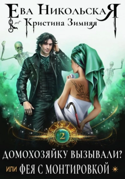 Домохозяйку вызывали? или Фея с монтировкой - Ева Никольская Слушать аудио книги онлайн без регистрации полностью бесплатно - knigavkarmane.net