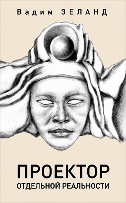 Проектор отдельной реальности - Вадим Зеланд Слушать аудио книги онлайн без регистрации полностью бесплатно - knigavkarmane.net