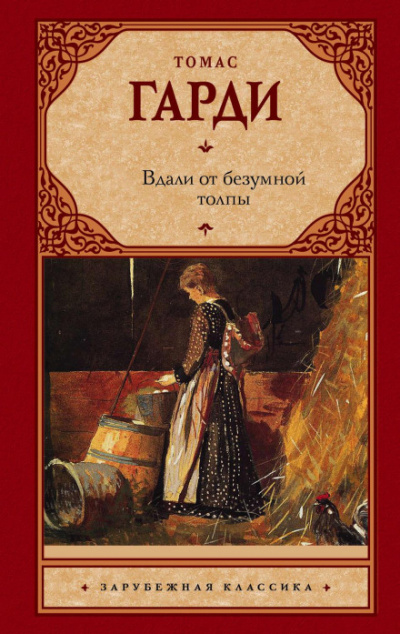 Вдали от безумной толпы - Томас Харди Слушать аудио книги онлайн без регистрации полностью бесплатно - knigavkarmane.net