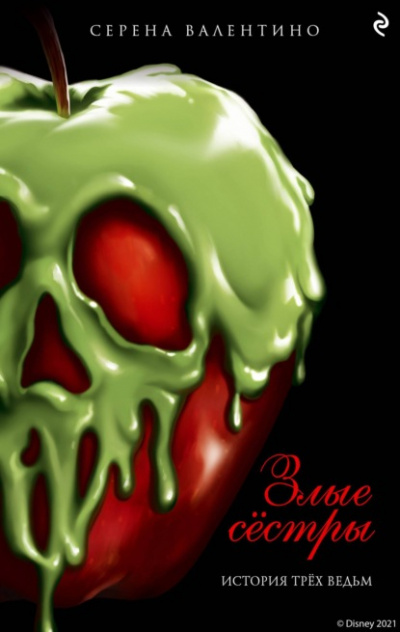 Злые сестры. История трех ведьм - Серена Валентино Слушать аудио книги онлайн без регистрации полностью бесплатно - knigavkarmane.net