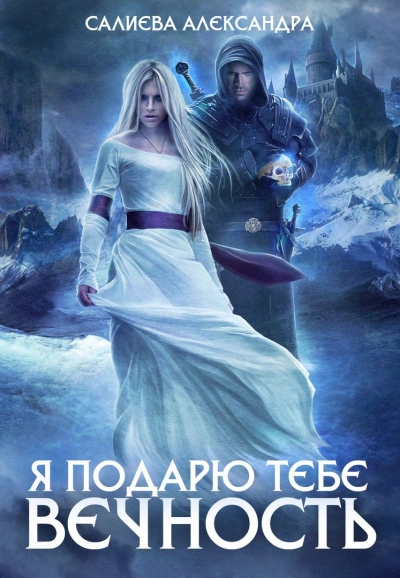 Я подарю тебе вечность - Александра Салиева Слушать аудио книги онлайн без регистрации полностью бесплатно - knigavkarmane.net