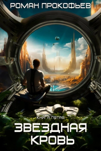 Вечность - Роман Прокофьев Слушать аудио книги онлайн без регистрации полностью бесплатно - knigavkarmane.net