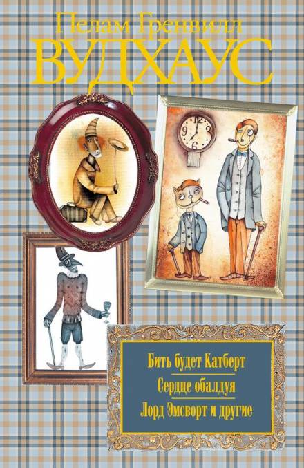 Волна преступлений в Бландингском замке - Пэлем Грэнвил Вудхауз Слушать аудио книги онлайн без регистрации полностью бесплатно - knigavkarmane.net