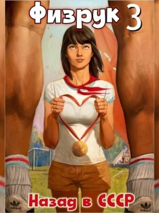 Физрук: Назад в СССР. Книга 3 - Валерий Гуров, Рафаэль Дамиров Слушать аудио книги онлайн без регистрации полностью бесплатно - knigavkarmane.net