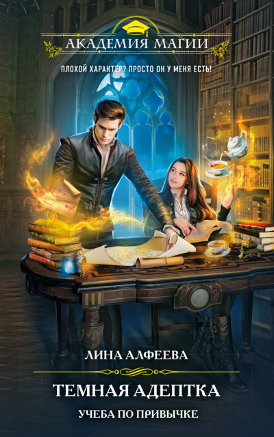 Темная адептка. Учеба по привычке - Лина Алфеева Слушать аудио книги онлайн без регистрации полностью бесплатно - knigavkarmane.net