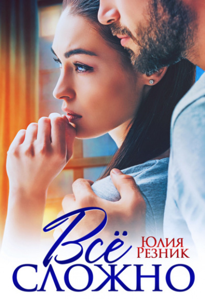 Всё сложно - Юлия Резник Слушать аудио книги онлайн без регистрации полностью бесплатно - knigavkarmane.net
