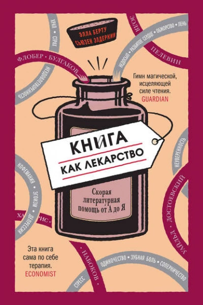 Книга как лекарство. Скорая литературная помощь от А до Я - Элла Берту, Сьюзен Элдеркин Слушать аудио книги онлайн без регистрации полностью бесплатно - knigavkarmane.net
