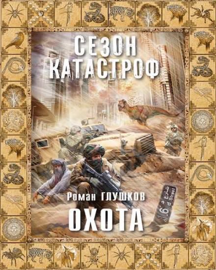 Охота - Роман Глушков Слушать аудио книги онлайн без регистрации полностью бесплатно - knigavkarmane.net