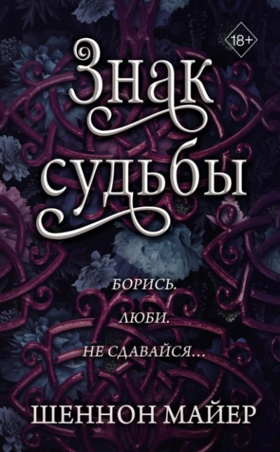Знак судьбы - Майер Шеннон Слушать аудио книги онлайн без регистрации полностью бесплатно - knigavkarmane.net