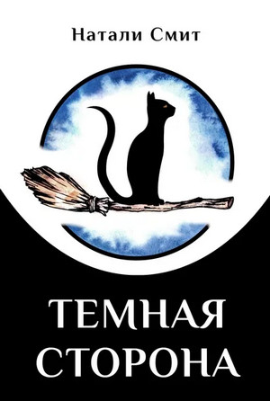 Блог Бабы Яги. Тёмная сторона - Натали Смит (2) Слушать аудио книги онлайн без регистрации полностью бесплатно - knigavkarmane.net