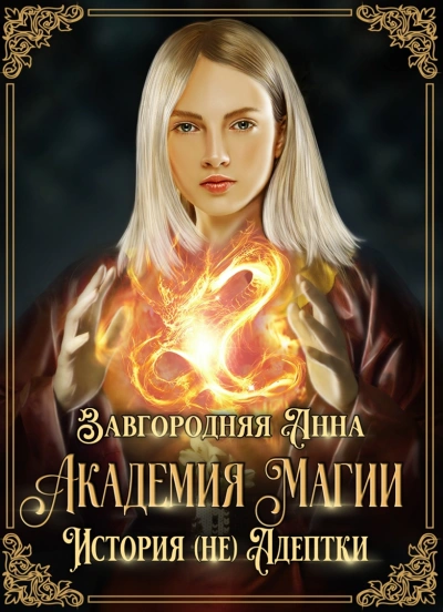 Академия Магии. История (не) адептки - Анна Завгородняя Слушать аудио книги онлайн без регистрации полностью бесплатно - knigavkarmane.net