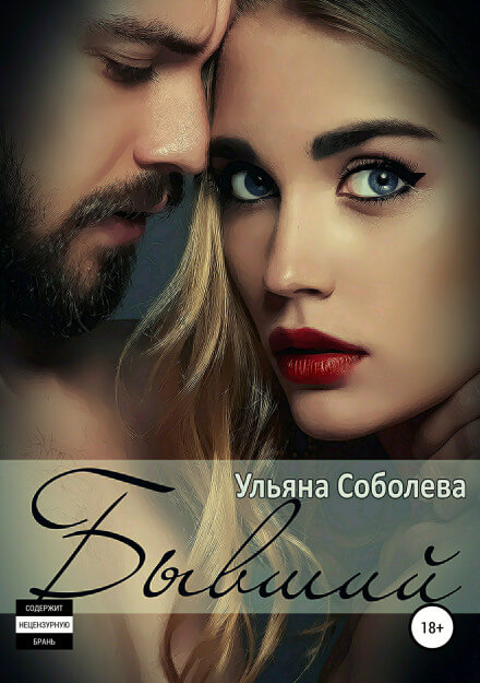 Бывший - Ульяна Соболева Слушать аудио книги онлайн без регистрации полностью бесплатно - knigavkarmane.net