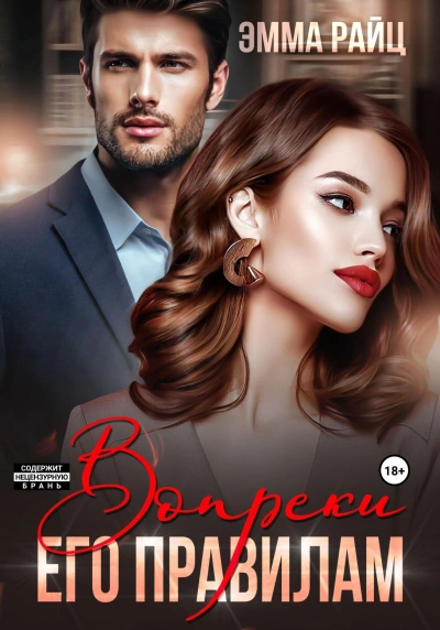 Вопреки его правилам - Эмма Райц Слушать аудио книги онлайн без регистрации полностью бесплатно - knigavkarmane.net