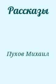 Имеется точный адрес; Нитка бус; Пирамида - Михаил Пухов Слушать аудио книги онлайн без регистрации полностью бесплатно - knigavkarmane.net