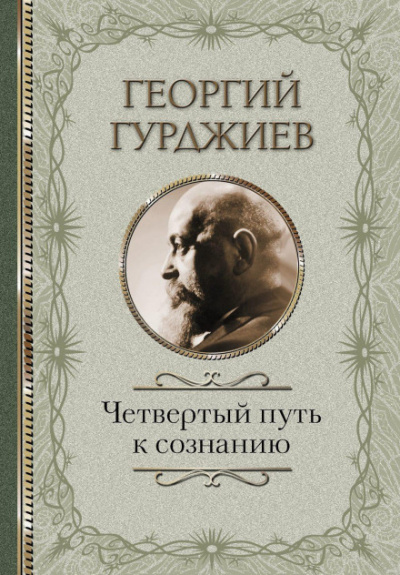 Четвертый Путь к сознанию - Георгий Гурджиев Слушать аудио книги онлайн без регистрации полностью бесплатно - knigavkarmane.net