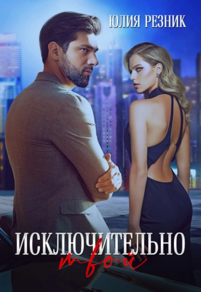 Исключительно твой - Юлия Резник Слушать аудио книги онлайн без регистрации полностью бесплатно - knigavkarmane.net