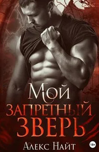 Мой запретный зверь - Алекс Най Слушать аудио книги онлайн без регистрации полностью бесплатно - knigavkarmane.net