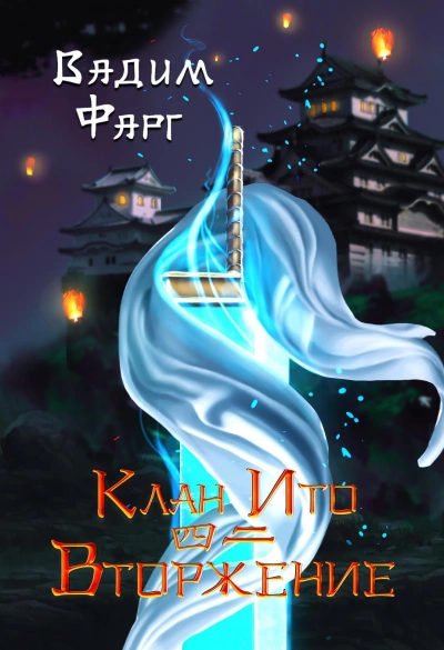 Вторжение. Том 2 - Вадим Фарг Слушать аудио книги онлайн без регистрации полностью бесплатно - knigavkarmane.net