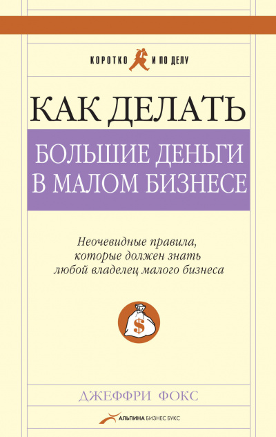 Как делать большие деньги в малом бизнесе - Джеффри Дж Фокс Слушать аудио книги онлайн без регистрации полностью бесплатно - knigavkarmane.net
