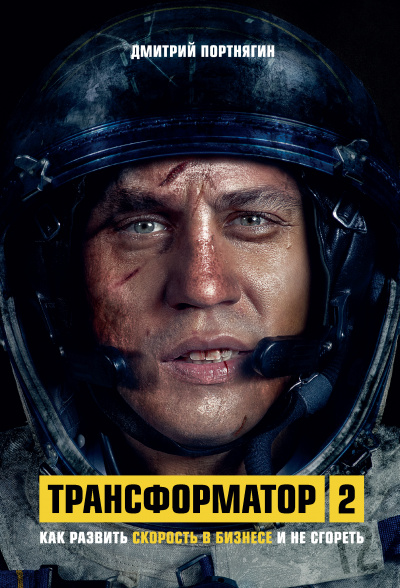 Трансформатор 2. Как развить скорость в бизнесе и не сгореть - Дмитрий Портнягин Слушать аудио книги онлайн без регистрации полностью бесплатно - knigavkarmane.net