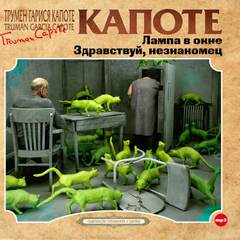 Лампа в окне и другие рассказы - Трумен Капоте Слушать аудио книги онлайн без регистрации полностью бесплатно - knigavkarmane.net