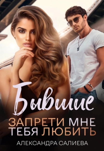 Бывшие. Запрети мне тебя любить - Александра Салиева Слушать аудио книги онлайн без регистрации полностью бесплатно - knigavkarmane.net