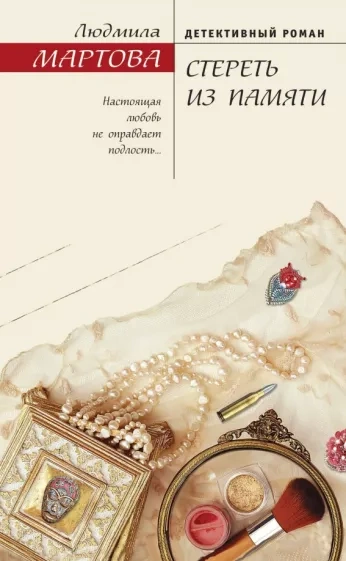 Стереть из памяти - Людмила Мартова Слушать аудио книги онлайн без регистрации полностью бесплатно - knigavkarmane.net