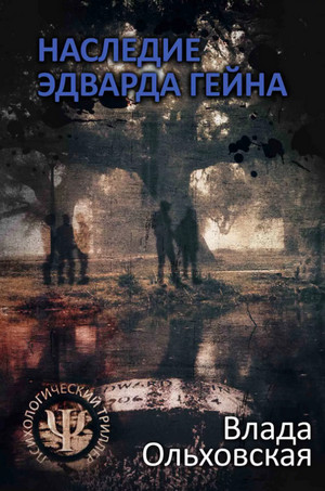 Наследие Эдварда Гейна - Влада Ольховская Слушать аудио книги онлайн без регистрации полностью бесплатно - knigavkarmane.net