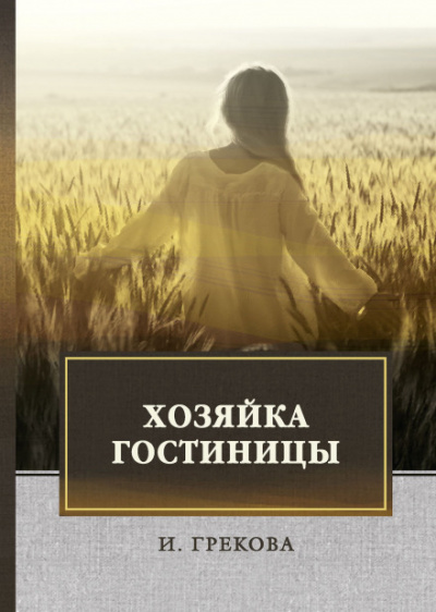 Хозяйка гостиницы - Ирина Грекова Слушать аудио книги онлайн без регистрации полностью бесплатно - knigavkarmane.net