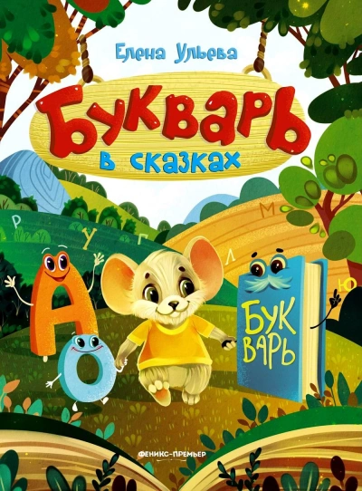 Букварь в сказках - Елена Ульева Слушать аудио книги онлайн без регистрации полностью бесплатно - knigavkarmane.net