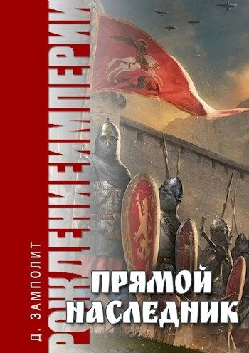 Прямой наследник - Zampolit Слушать аудио книги онлайн без регистрации полностью бесплатно - knigavkarmane.net